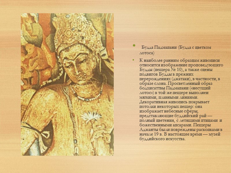 Будда Падмапани (Будда с цветком лотоса) К наиболее ранним образцам живописи относится изображение проповедующего